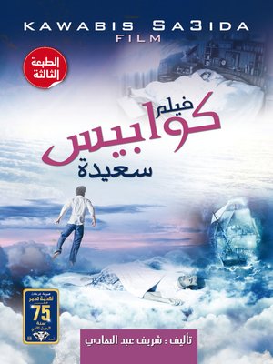 cover image of كوابيس سعيدة